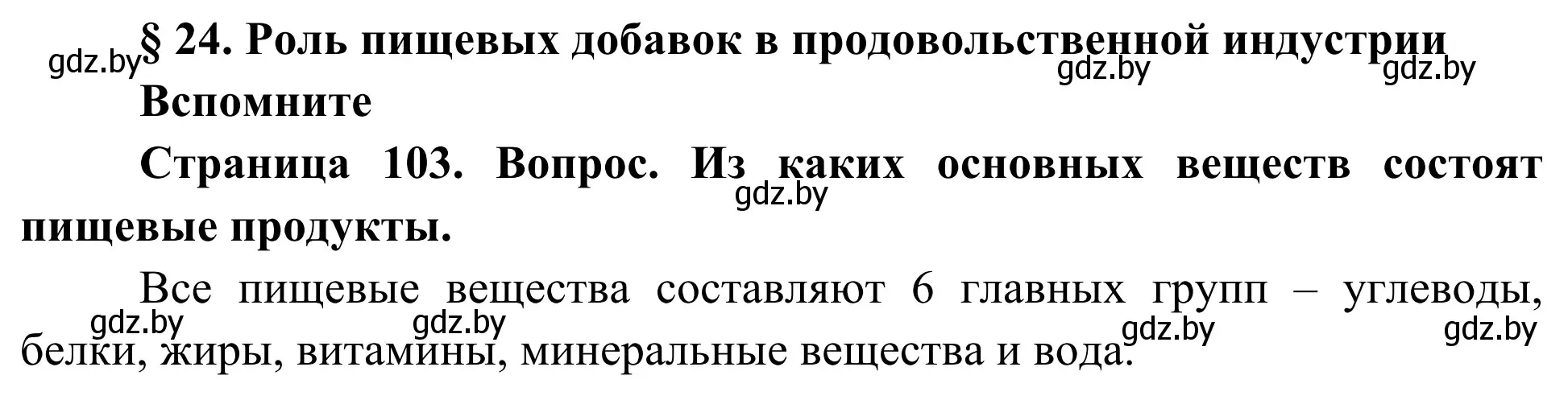 Решение  Вспомните (страница 103) гдз по биологии 10 класс Маглыш, Кравченко, учебник