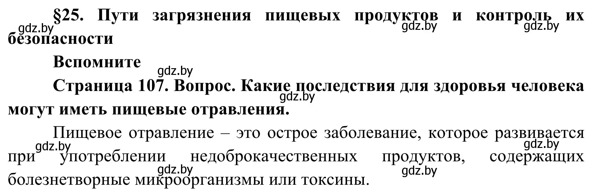 Решение  Вспомните (страница 107) гдз по биологии 10 класс Маглыш, Кравченко, учебник