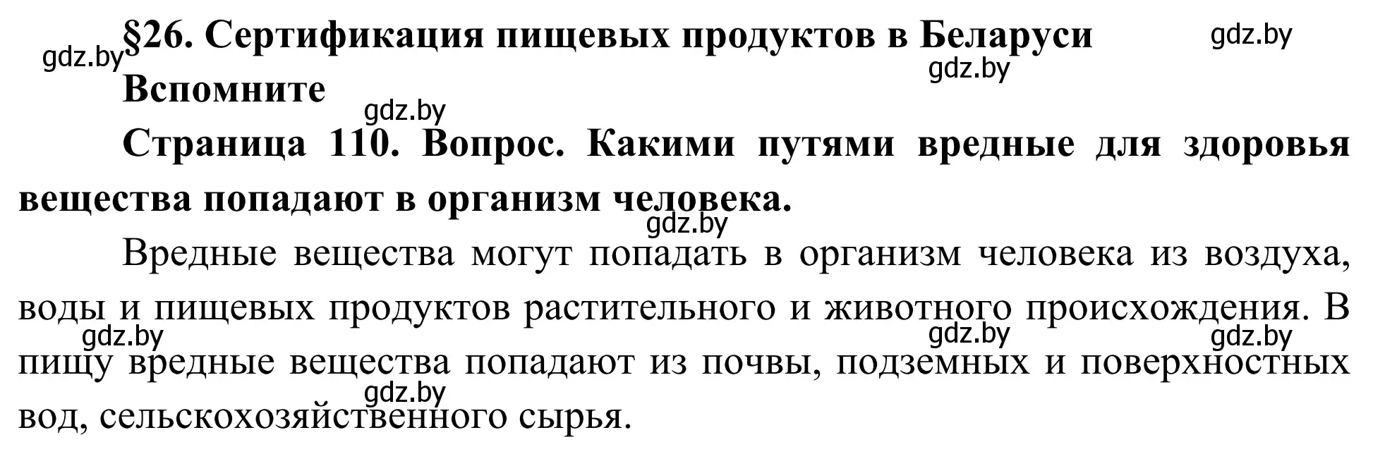 Решение  Вспомните (страница 110) гдз по биологии 10 класс Маглыш, Кравченко, учебник