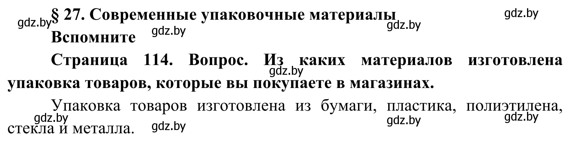 Решение  Вспомните (страница 114) гдз по биологии 10 класс Маглыш, Кравченко, учебник