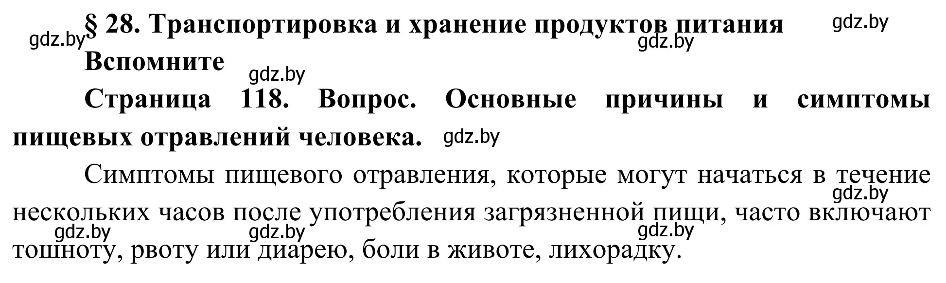 Решение  Вспомните (страница 118) гдз по биологии 10 класс Маглыш, Кравченко, учебник