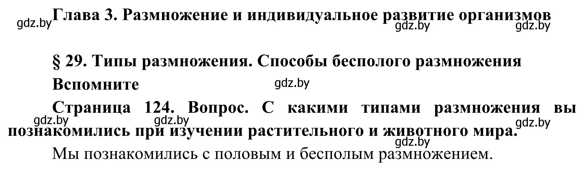 Решение  Вспомните (страница 124) гдз по биологии 10 класс Маглыш, Кравченко, учебник