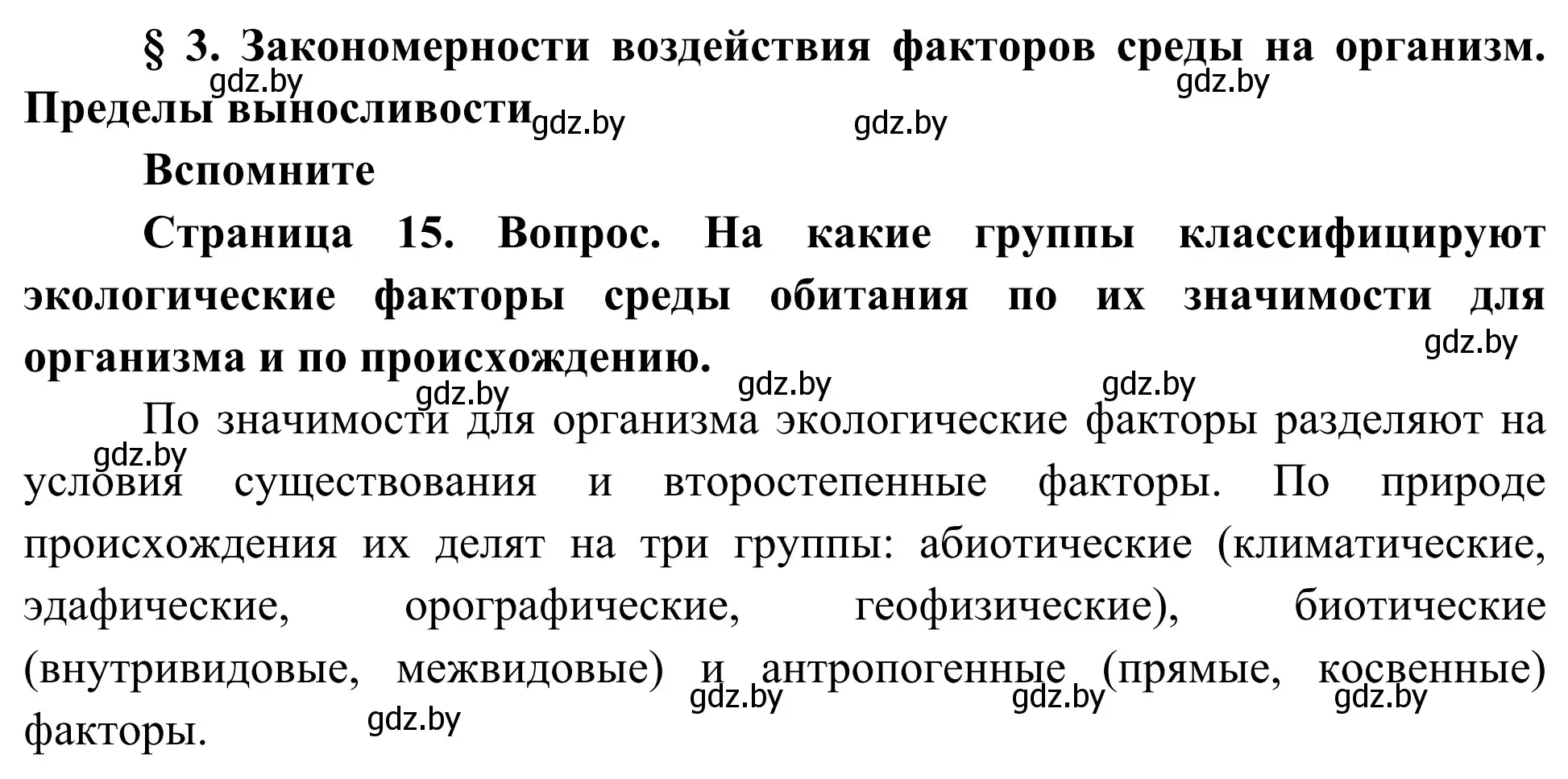 Решение  Вспомните (страница 15) гдз по биологии 10 класс Маглыш, Кравченко, учебник