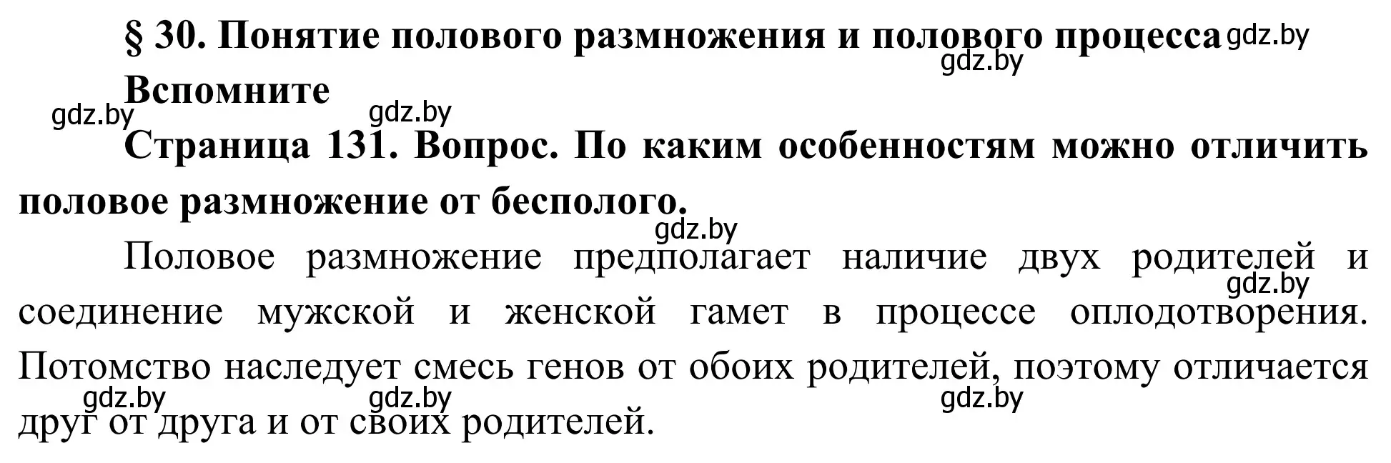 Решение  Вспомните (страница 131) гдз по биологии 10 класс Маглыш, Кравченко, учебник