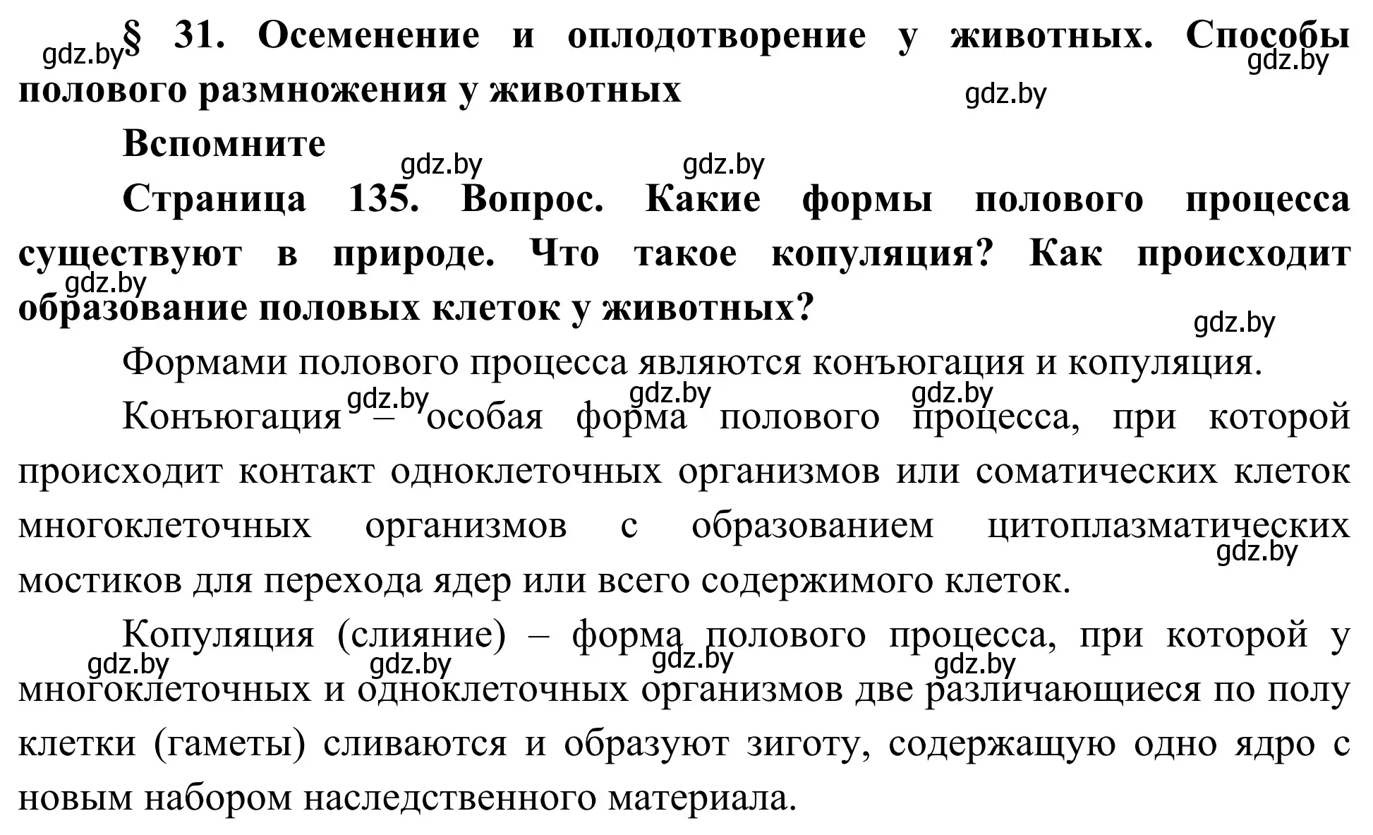 Решение  Вспомните (страница 135) гдз по биологии 10 класс Маглыш, Кравченко, учебник