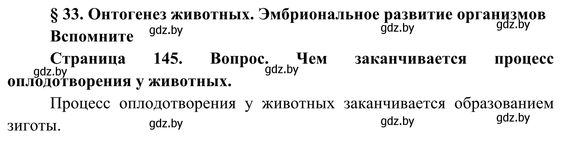 Решение  Вспомните (страница 145) гдз по биологии 10 класс Маглыш, Кравченко, учебник