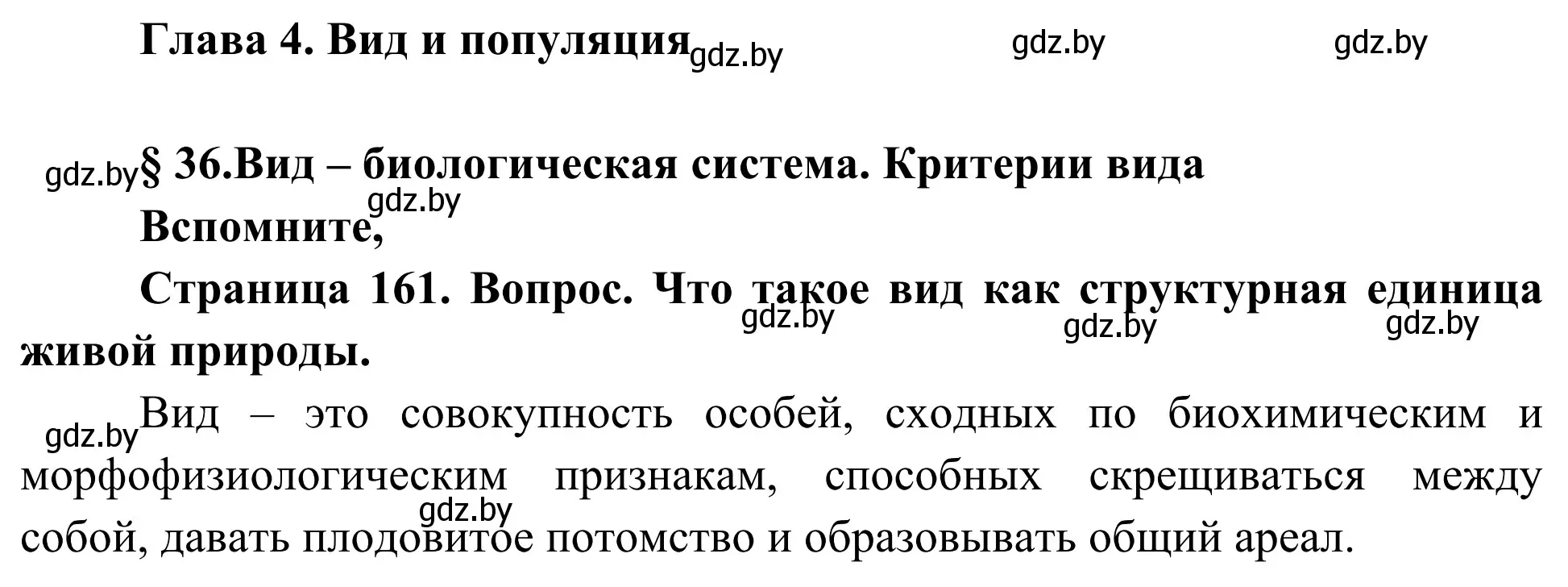 Решение  Вспомните (страница 161) гдз по биологии 10 класс Маглыш, Кравченко, учебник