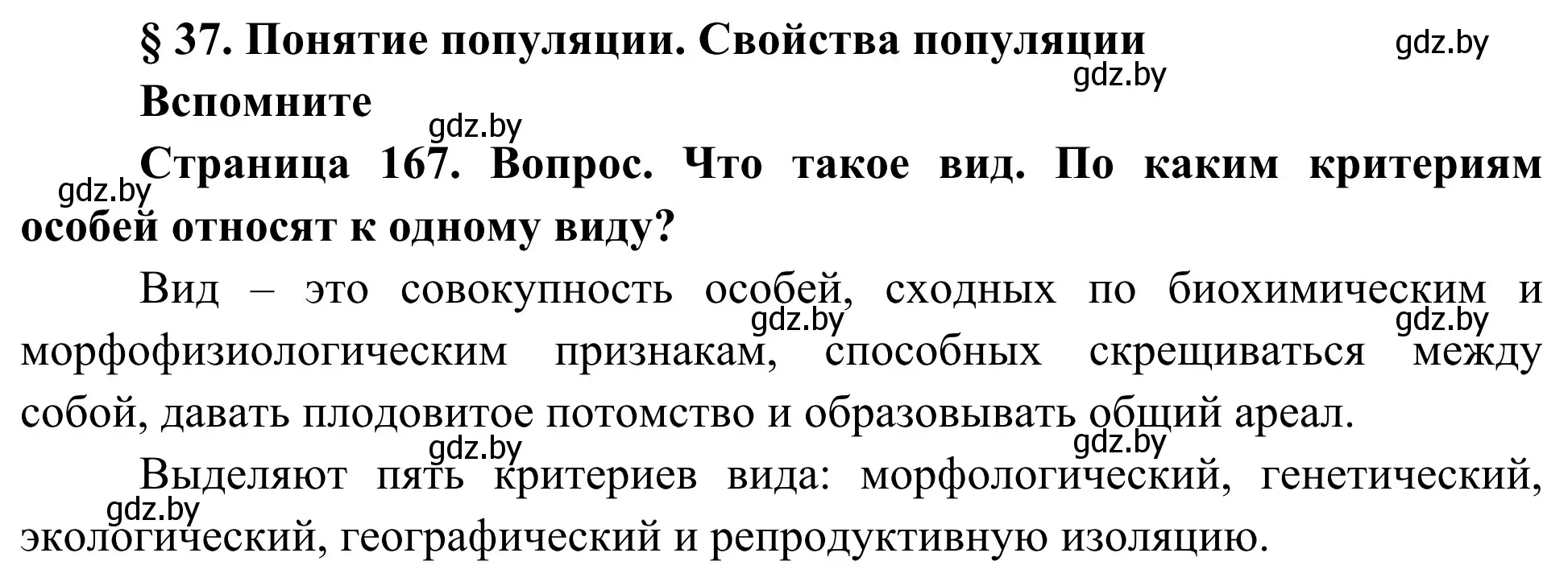 Решение  Вспомните (страница 167) гдз по биологии 10 класс Маглыш, Кравченко, учебник