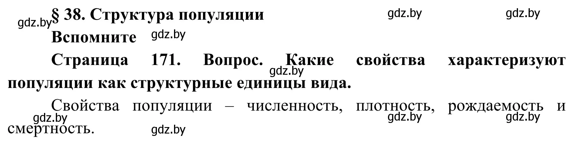 Решение  Вспомните (страница 171) гдз по биологии 10 класс Маглыш, Кравченко, учебник