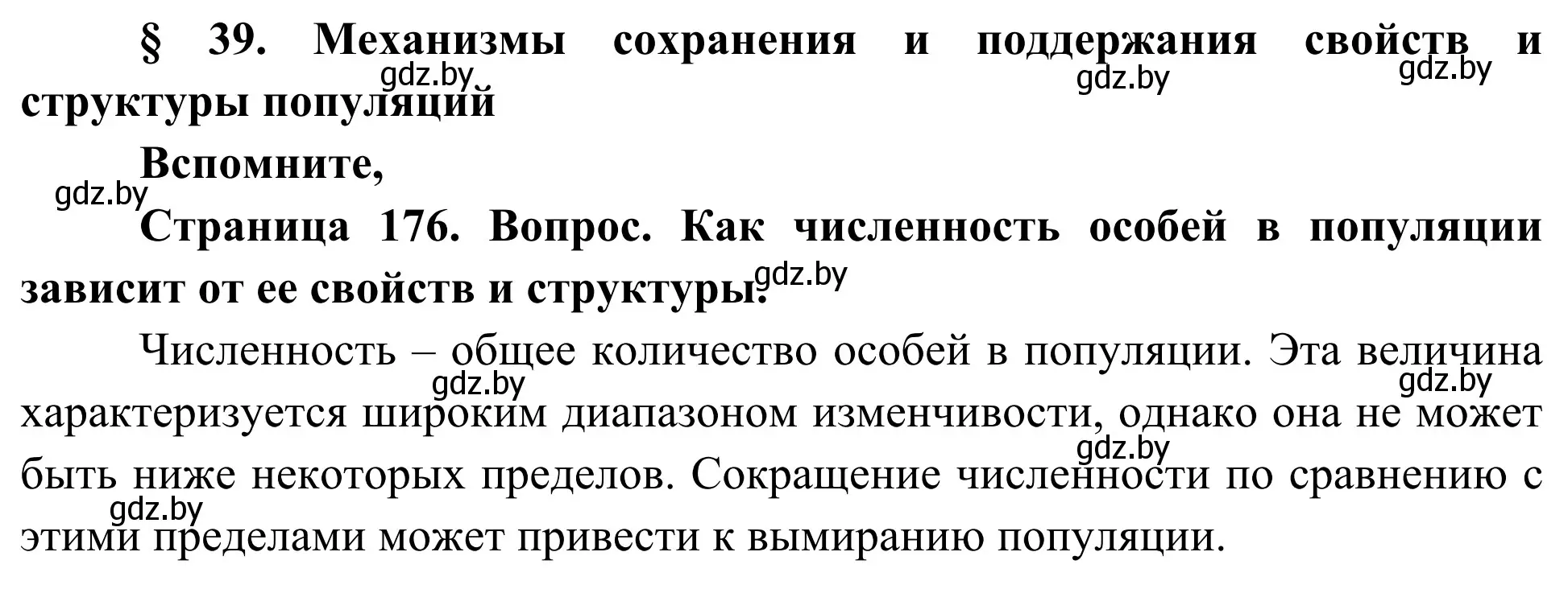 Решение  Вспомните (страница 176) гдз по биологии 10 класс Маглыш, Кравченко, учебник