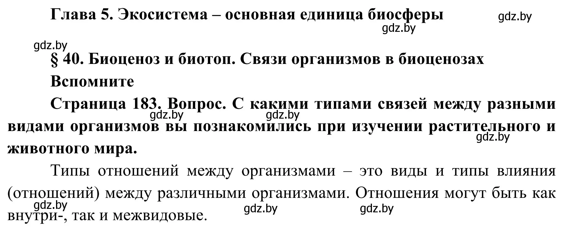 Решение  Вспомните (страница 183) гдз по биологии 10 класс Маглыш, Кравченко, учебник