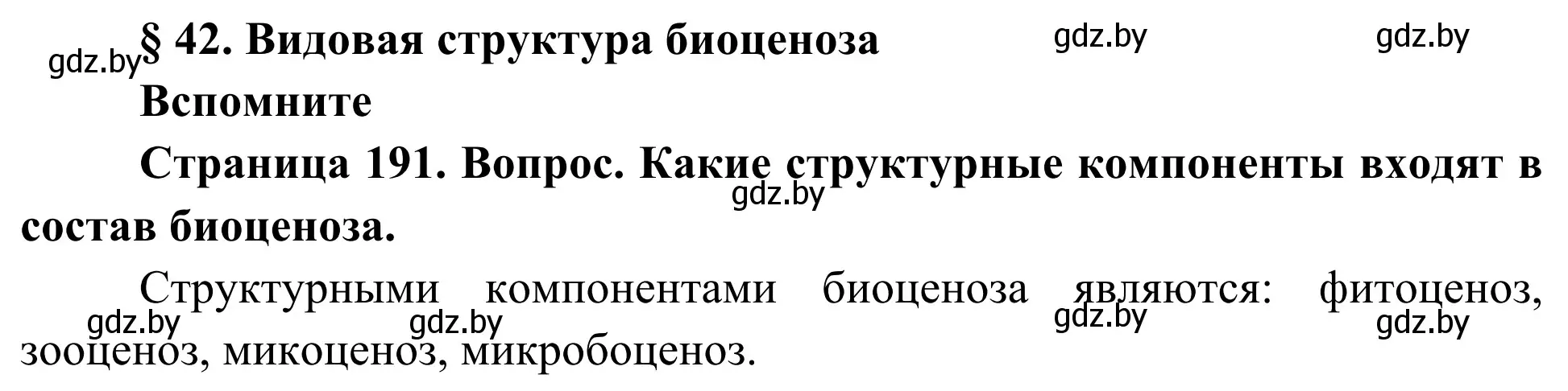 Решение  Вспомните (страница 191) гдз по биологии 10 класс Маглыш, Кравченко, учебник