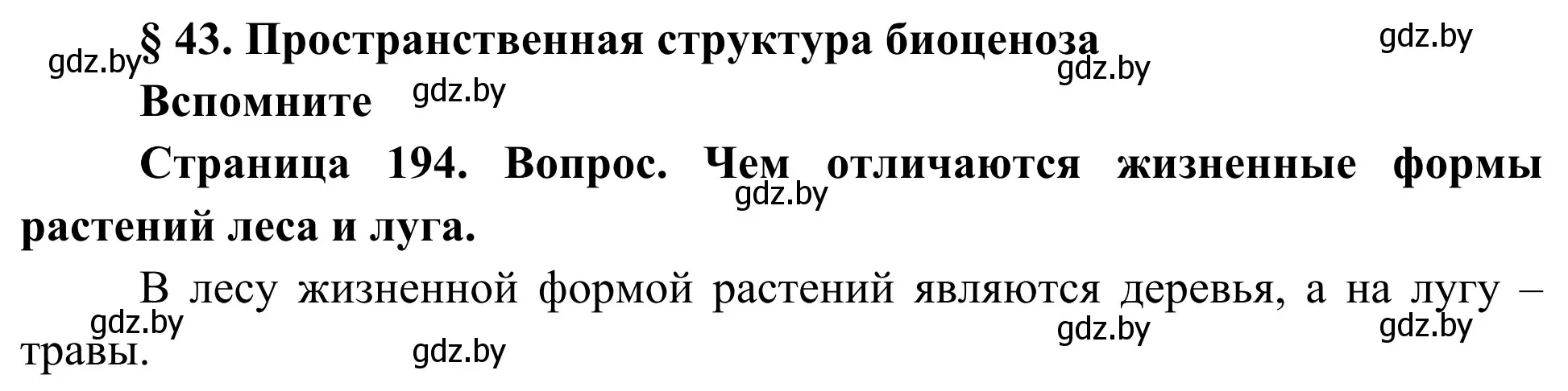 Решение  Вспомните (страница 194) гдз по биологии 10 класс Маглыш, Кравченко, учебник