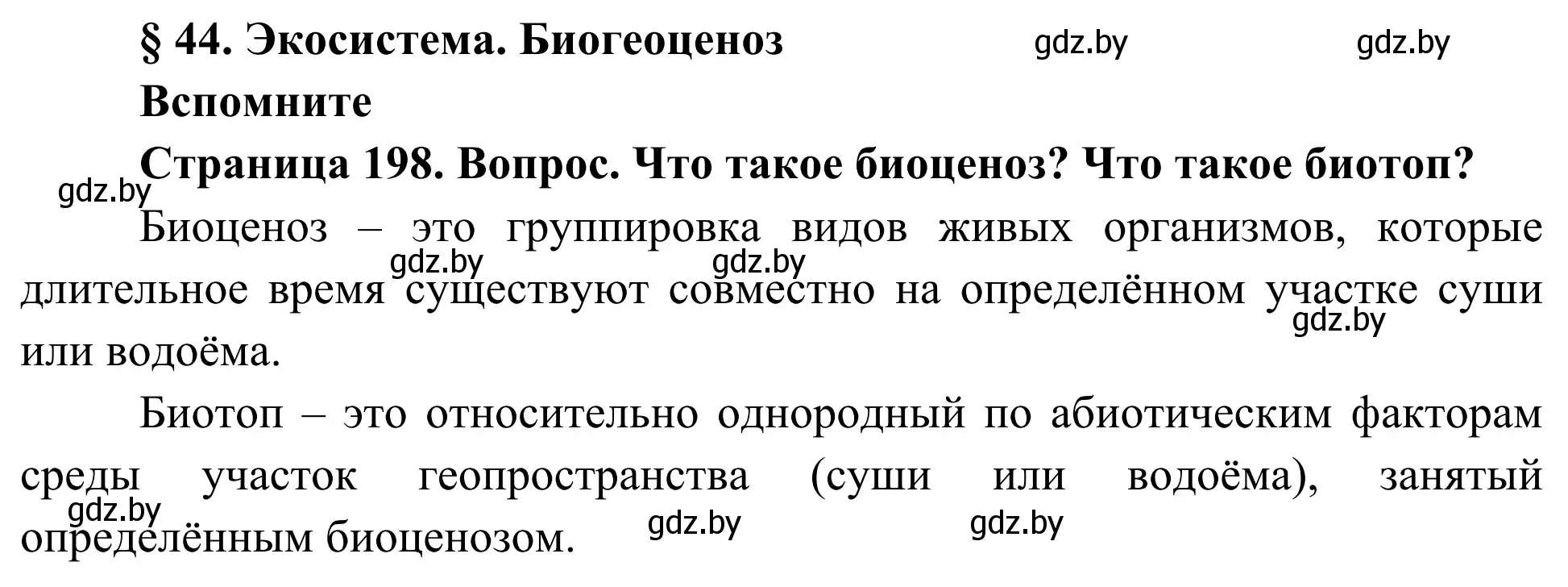 Решение  Вспомните (страница 198) гдз по биологии 10 класс Маглыш, Кравченко, учебник