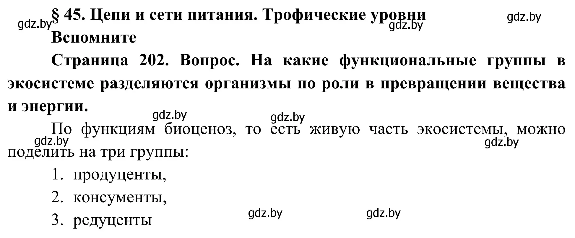 Решение  Вспомните (страница 202) гдз по биологии 10 класс Маглыш, Кравченко, учебник