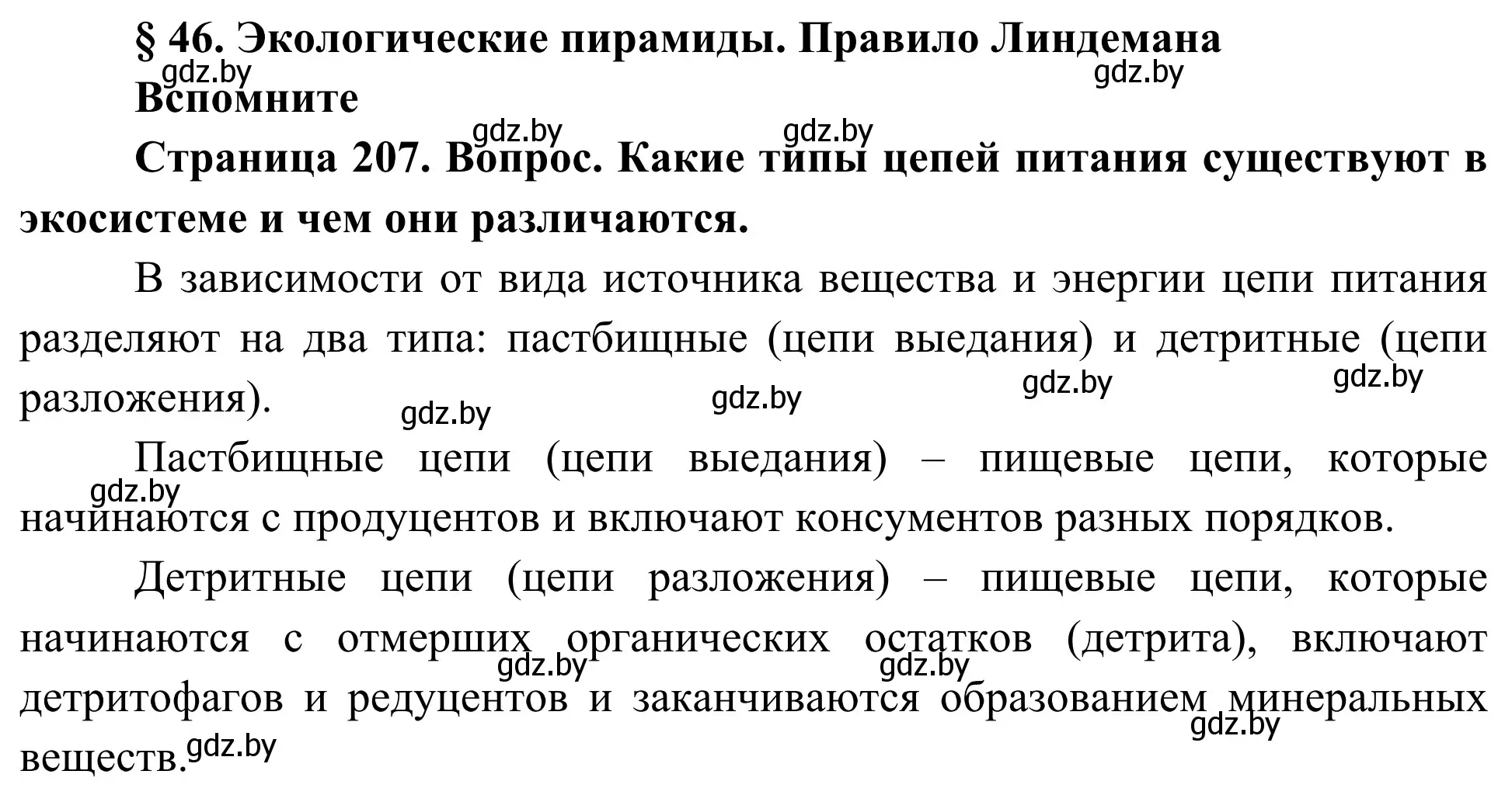 Решение  Вспомните (страница 207) гдз по биологии 10 класс Маглыш, Кравченко, учебник