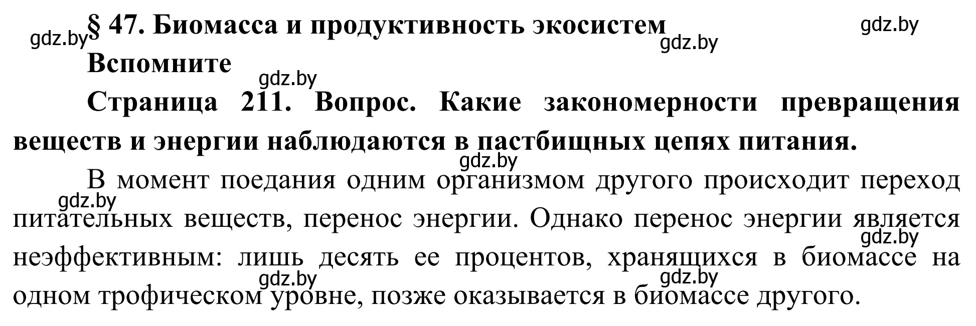 Решение  Вспомните (страница 211) гдз по биологии 10 класс Маглыш, Кравченко, учебник