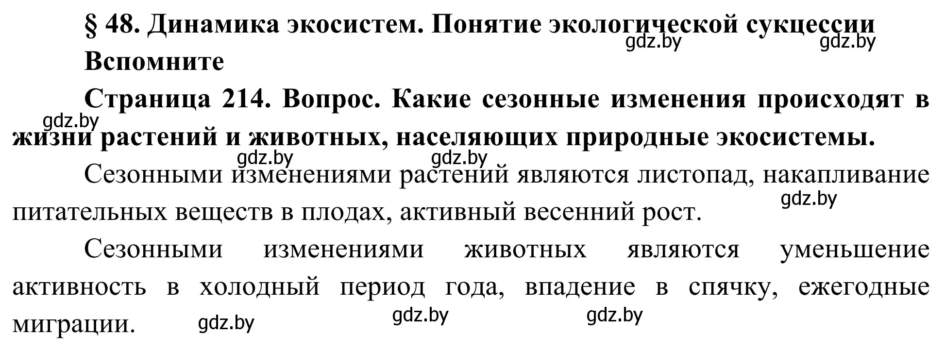 Решение  Вспомните (страница 214) гдз по биологии 10 класс Маглыш, Кравченко, учебник