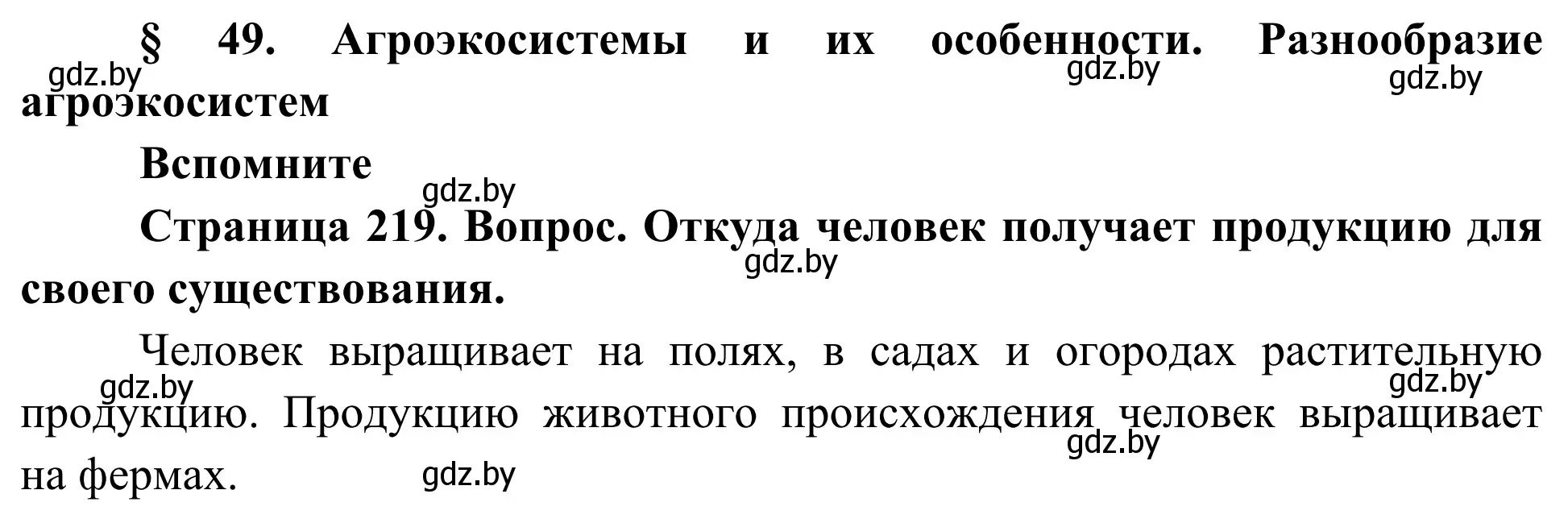 Решение  Вспомните (страница 219) гдз по биологии 10 класс Маглыш, Кравченко, учебник