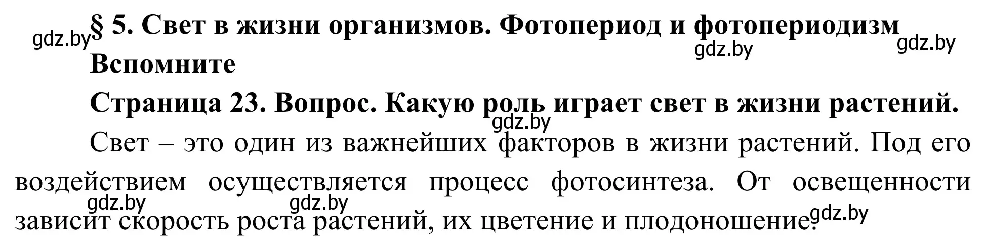 Решение  Вспомните (страница 23) гдз по биологии 10 класс Маглыш, Кравченко, учебник