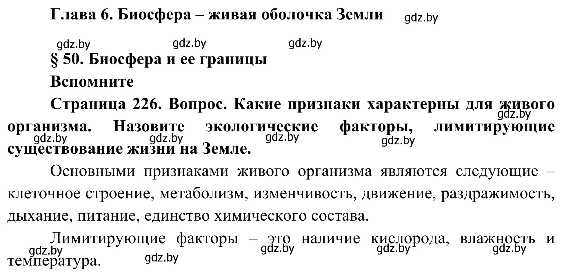 Решение  Вспомните (страница 226) гдз по биологии 10 класс Маглыш, Кравченко, учебник