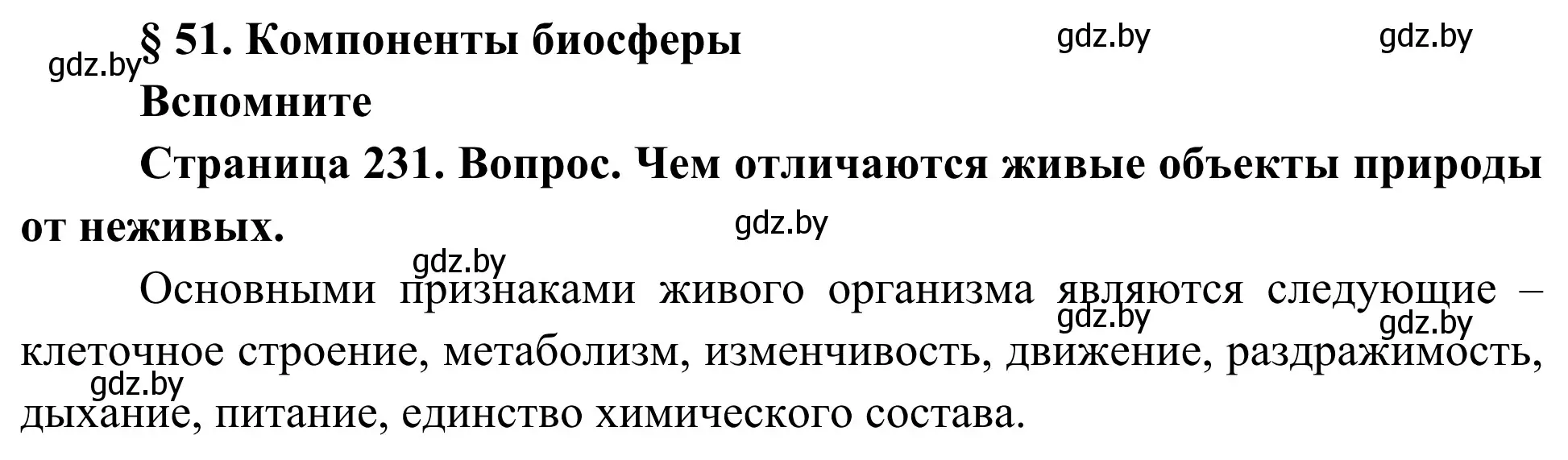 Решение  Вспомните (страница 231) гдз по биологии 10 класс Маглыш, Кравченко, учебник