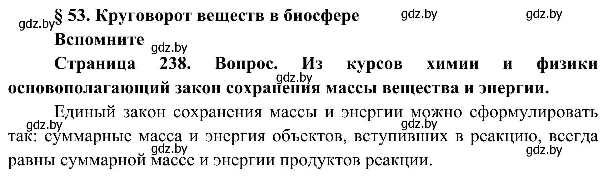 Решение  Вспомните (страница 238) гдз по биологии 10 класс Маглыш, Кравченко, учебник