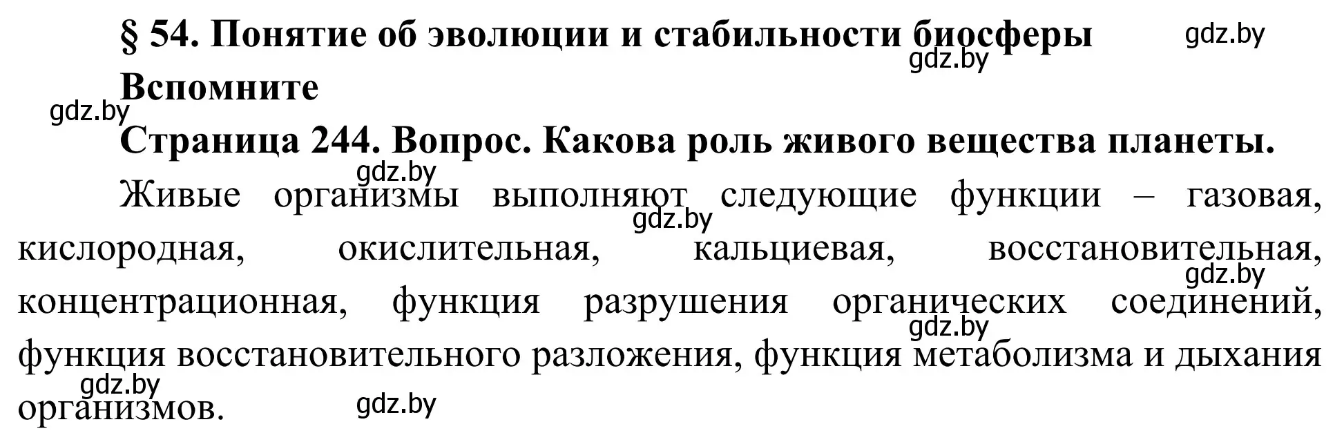 Решение  Вспомните (страница 244) гдз по биологии 10 класс Маглыш, Кравченко, учебник