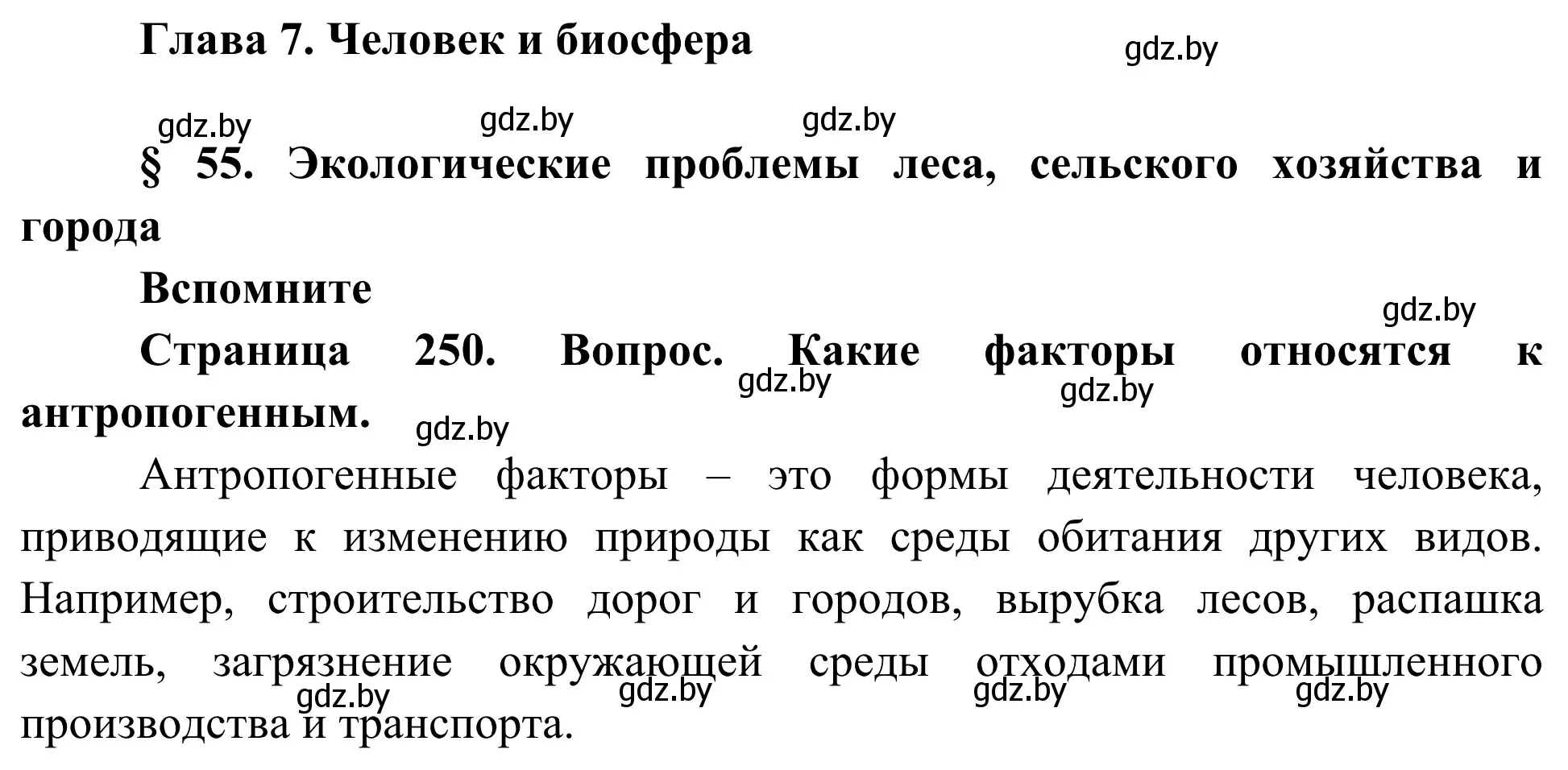 Решение  Вспомните (страница 250) гдз по биологии 10 класс Маглыш, Кравченко, учебник