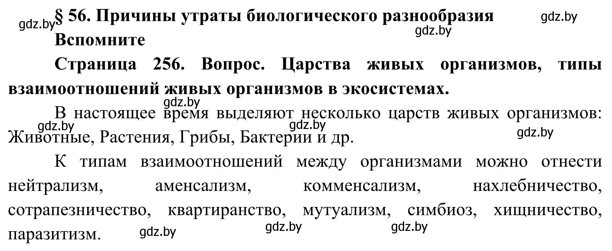 Решение  Вспомните (страница 256) гдз по биологии 10 класс Маглыш, Кравченко, учебник