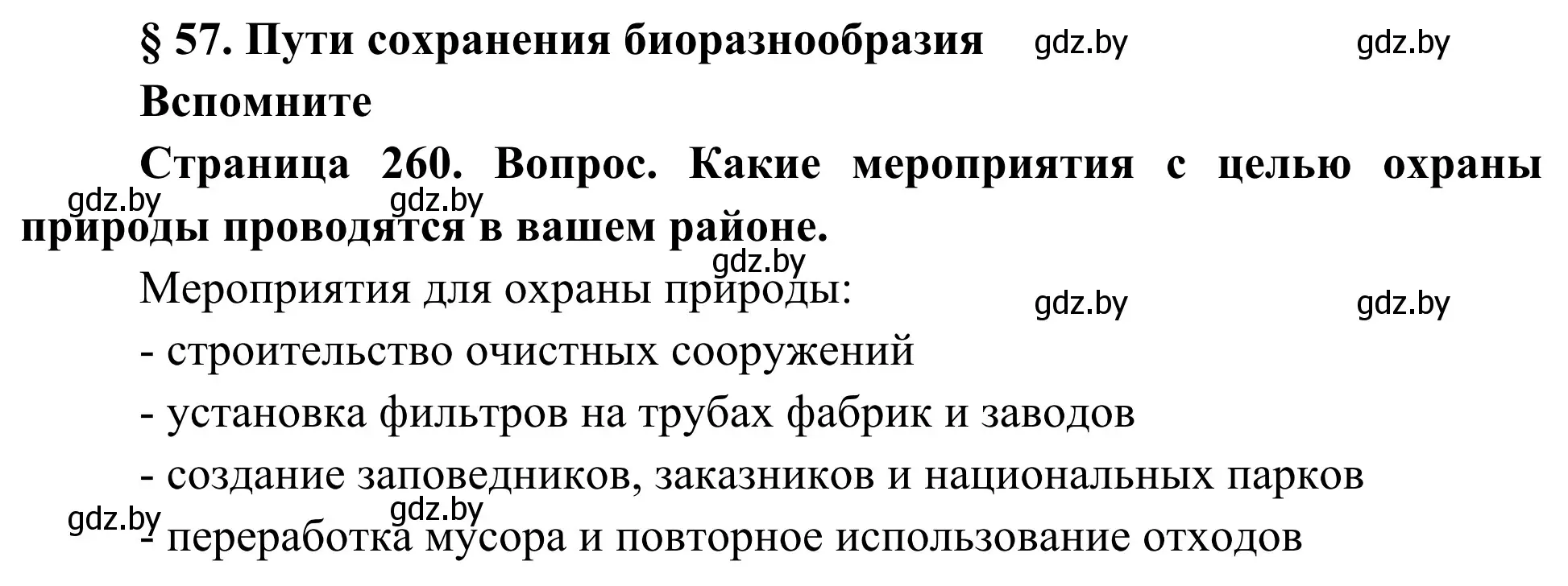 Решение  Вспомните (страница 260) гдз по биологии 10 класс Маглыш, Кравченко, учебник