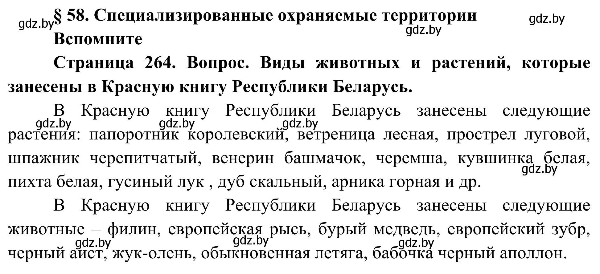 Решение  Вспомните (страница 264) гдз по биологии 10 класс Маглыш, Кравченко, учебник