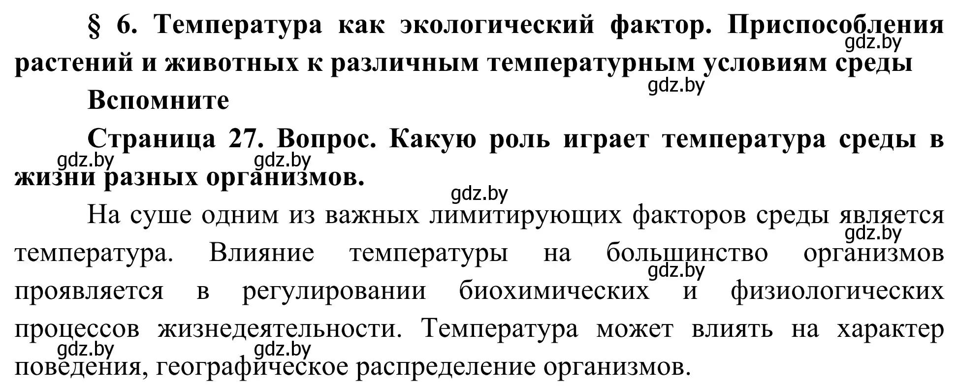 Решение  Вспомните (страница 27) гдз по биологии 10 класс Маглыш, Кравченко, учебник