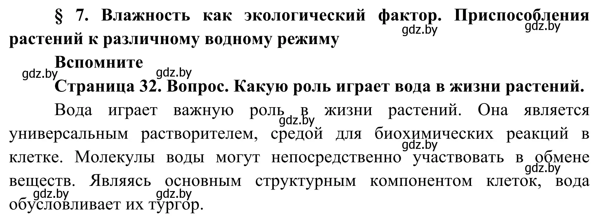 Решение  Вспомните (страница 32) гдз по биологии 10 класс Маглыш, Кравченко, учебник