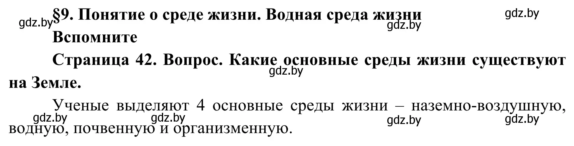 Решение  Вспомните (страница 42) гдз по биологии 10 класс Маглыш, Кравченко, учебник