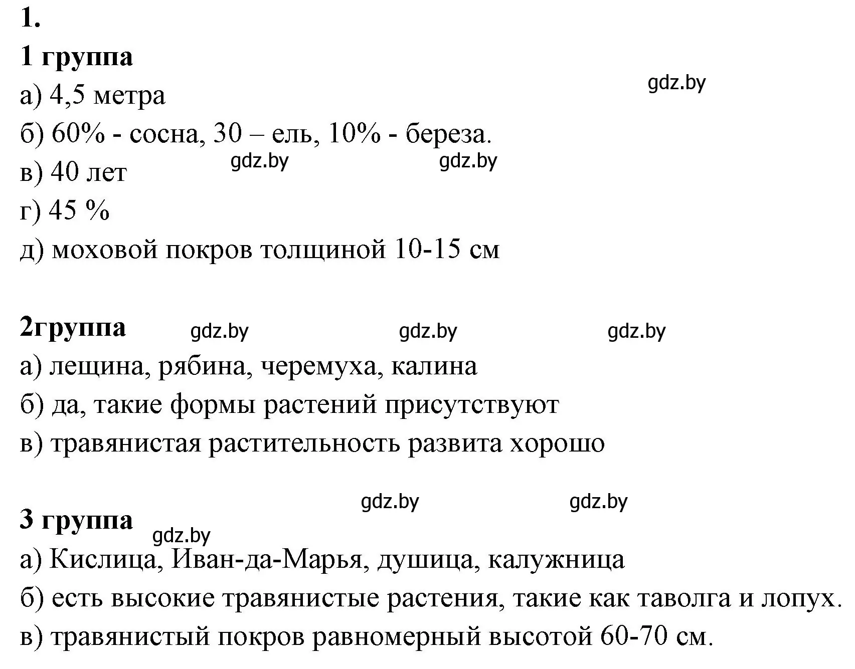 Решение номер 1 (страница 23) гдз по биологии 10 класс Новик, тетрадь для экскурсий, лабораторных и практических работ