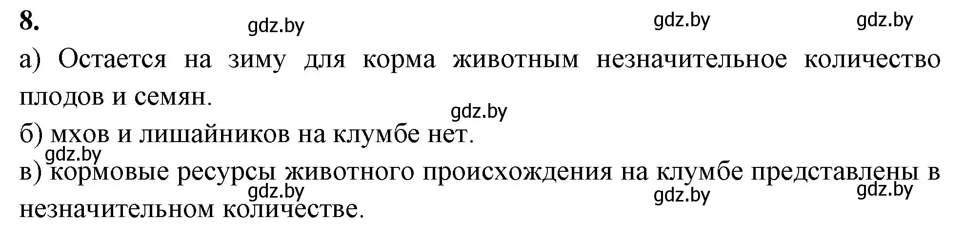 Решение номер 8 (страница 30) гдз по биологии 10 класс Новик, тетрадь для экскурсий, лабораторных и практических работ