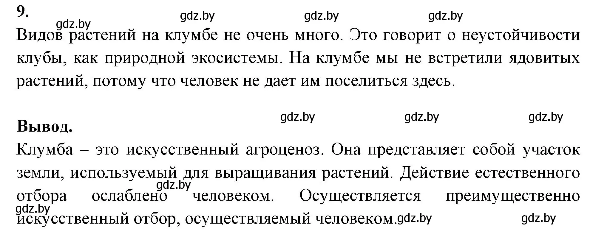 Решение номер 9 (страница 30) гдз по биологии 10 класс Новик, тетрадь для экскурсий, лабораторных и практических работ