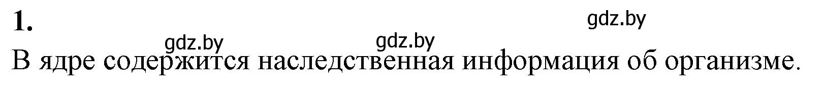 Решение номер 1 (страница 8) гдз по биологии 10 класс Новик, тетрадь для экскурсий, лабораторных и практических работ