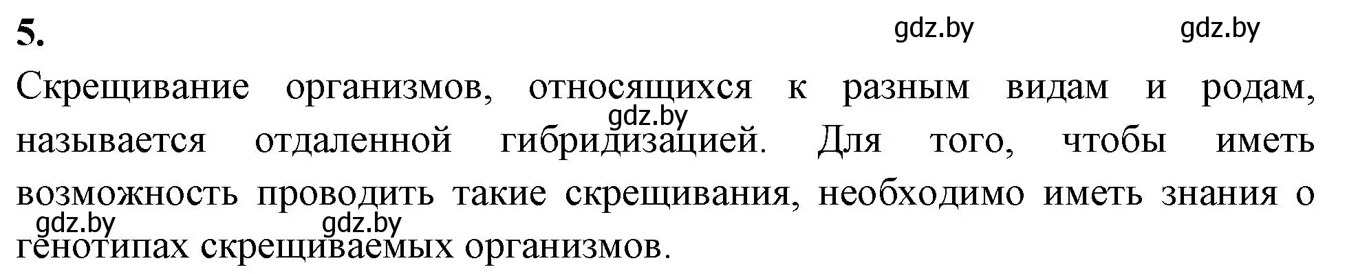 Решение номер 5 (страница 9) гдз по биологии 10 класс Новик, тетрадь для экскурсий, лабораторных и практических работ