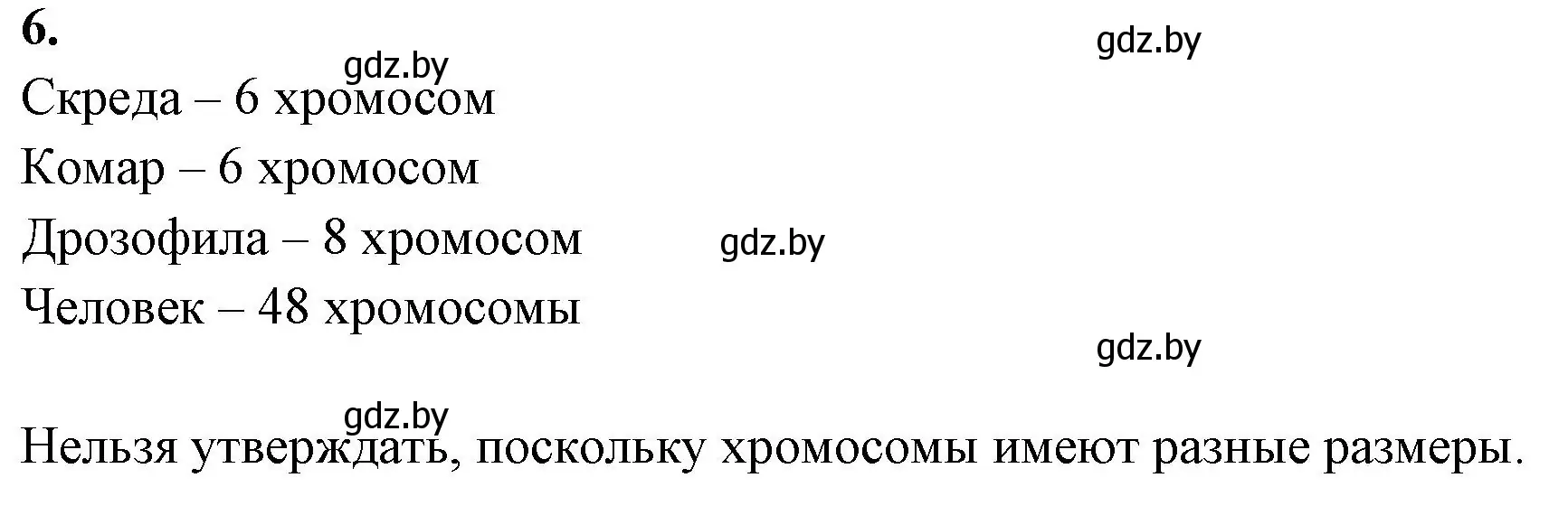 Решение номер 6 (страница 9) гдз по биологии 10 класс Новик, тетрадь для экскурсий, лабораторных и практических работ