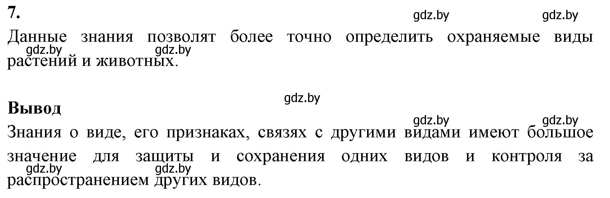 Решение номер 7 (страница 10) гдз по биологии 10 класс Новик, тетрадь для экскурсий, лабораторных и практических работ