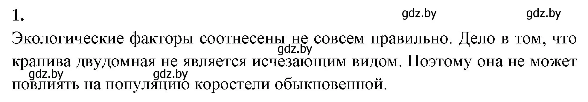 Решение номер 1 (страница 11) гдз по биологии 10 класс Новик, тетрадь для экскурсий, лабораторных и практических работ