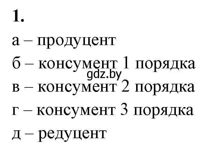 Решение номер 1 (страница 14) гдз по биологии 10 класс Новик, тетрадь для экскурсий, лабораторных и практических работ