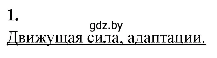 Решение номер 1 (страница 35) гдз по биологии 11 класс Дашков, Головач, тетрадь для лабораторных и практических работ