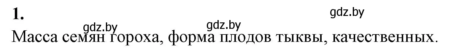 Решение номер 1 (страница 31) гдз по биологии 11 класс Дашков, Головач, тетрадь для лабораторных и практических работ