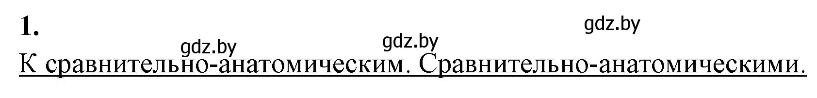 Решение номер 1 (страница 39) гдз по биологии 11 класс Дашков, Головач, тетрадь для лабораторных и практических работ