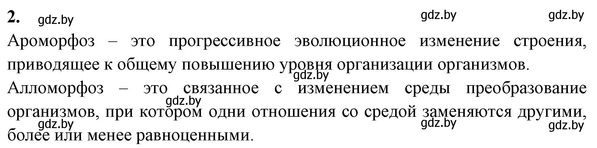 Решение номер 2 (страница 42) гдз по биологии 11 класс Дашков, Головач, тетрадь для лабораторных и практических работ