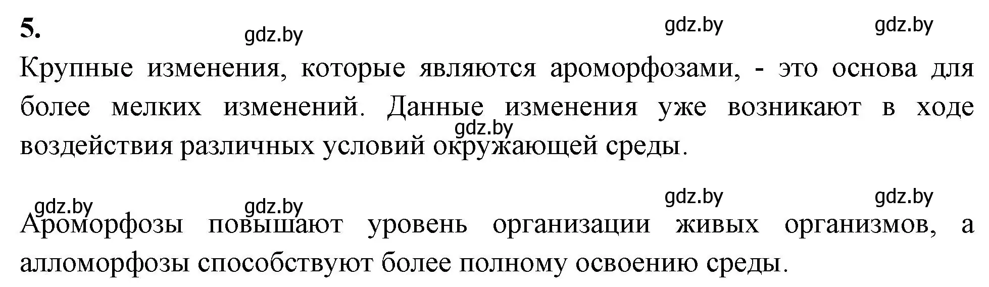 Решение номер 5 (страница 46) гдз по биологии 11 класс Дашков, Головач, тетрадь для лабораторных и практических работ