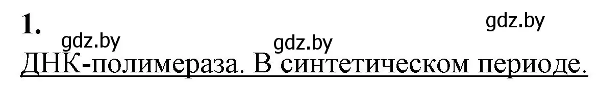 Решение номер 1 (страница 13) гдз по биологии 11 класс Дашков, Головач, тетрадь для лабораторных и практических работ